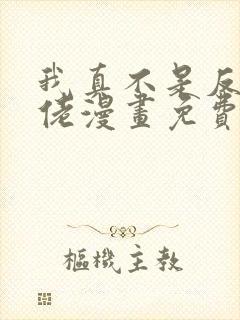 我真不是反派大佬漫画免费观看