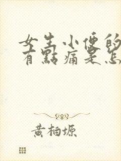 女生小便的时候有点痛是怎么回事