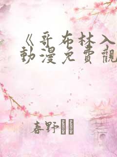 《哥布林入侵》动漫免费观看