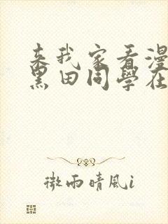 来我家看漫画的黑田同学在线