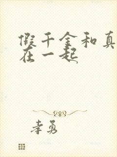 假千金和真少爷在一起