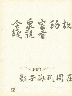 今泉家的故事在线观看