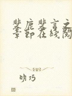 裴鹿裴言之最新章节在线阅读