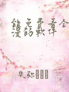 能免费看全网动漫的软件