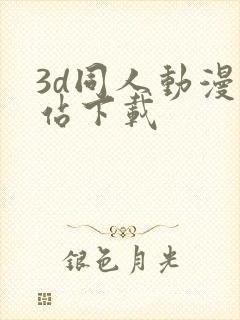 3d同人动漫网站下载