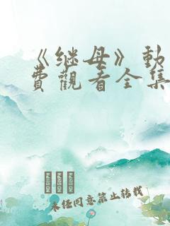 《继母》动漫免费观看全集