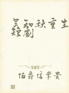 吴知秋重生80短剧