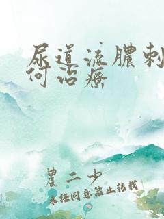 尿道流脓刺痛如何治疗