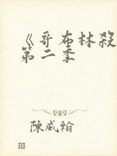 《哥布林杀手》第二季