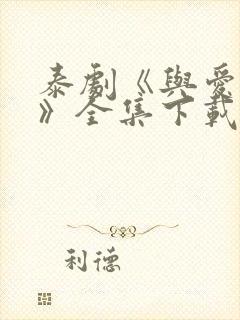 泰剧《与爱同居》全集下载