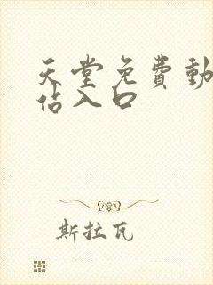 天堂免费动漫网站入口