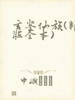 玄鉴仙族(精校版全本)