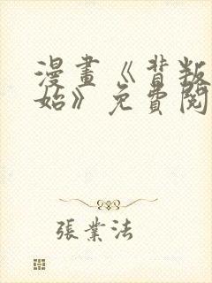 漫画《背叛的开始》免费阅读