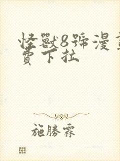 怪兽8号漫画免费下拉