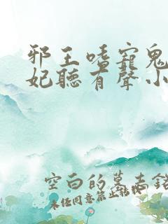 邪王嗜宠鬼医狂妃听有声小说