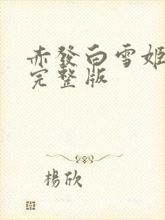 赤发白雪姬番外完整版