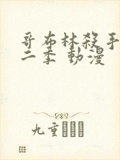 哥布林杀手 第二季 动漫