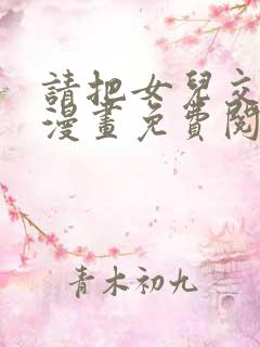 请把女儿交给我漫画免费阅读下拉式