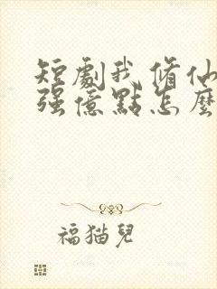 短剧我修仙多年强亿点怎么了