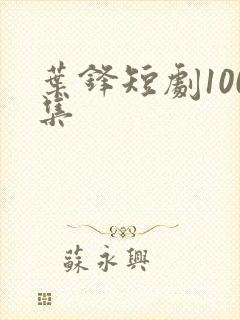 叶锋短剧100集