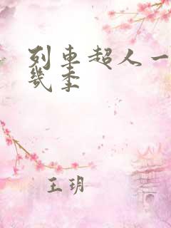 列车超人一共有几季