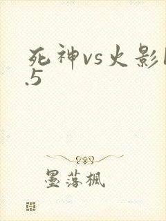死神vs火影1.5