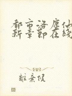 都市洛尘仙尊最新章节在线阅读