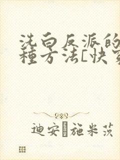 洗白反派的一百种方法[快穿]