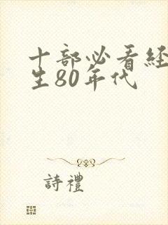 十部必看经典重生80年代