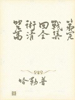 咒术回战第二季高清全集完整版在线