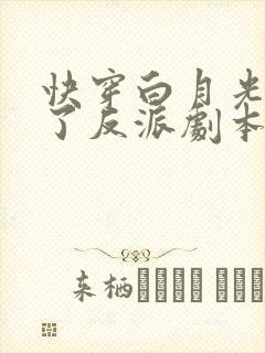 快穿白月光她拿了反派剧本完整章节下载