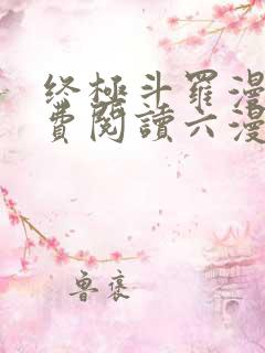 终极斗罗漫画免费阅读六漫画