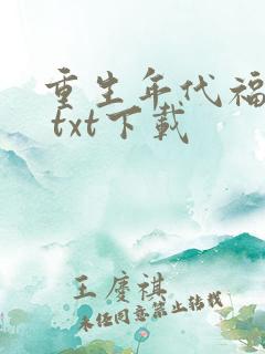 重生年代福宝妻 txt下载