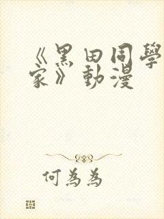 《黑田同学来我家》动漫