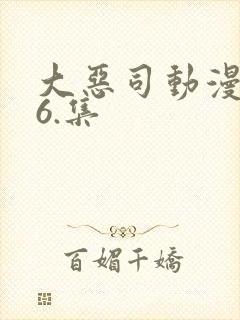 大恶司动漫1至6.集