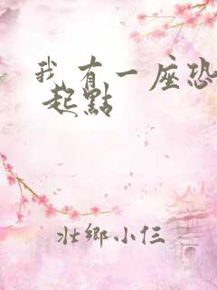 我有一座恐怖屋 起点