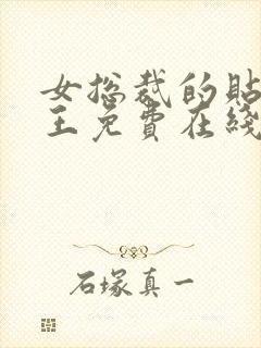 女总裁的贴身兵王免费在线阅读