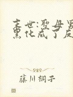 末世:圣母男主黑化成了反派后