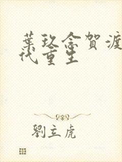 叶玖念贺渡文年代重生