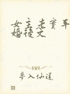 女主老实平凡的婚后文