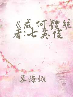 《成何体统》作者:七英俊