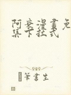 阿衰漫画免费全集下拉式