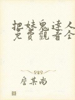 把妹鬼达人漫画免费观看全集土豪漫画