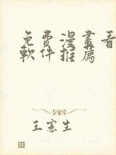 免费漫画看漫画软件推荐