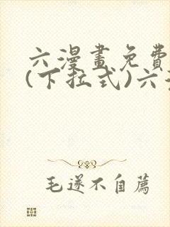 六漫画免费阅读(下拉式)六漫画在线