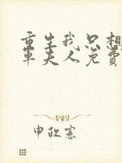 重生我只想做将军夫人免费阅读