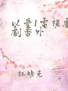 以爱1电视剧泰剧番外