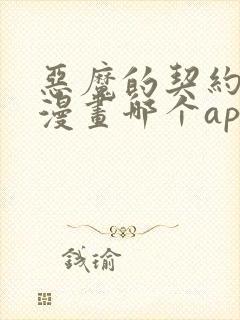 恶魔的契约家人漫画哪个app能看全部