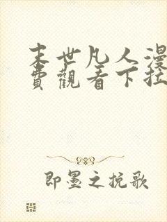 末世凡人漫画免费观看下拉式36