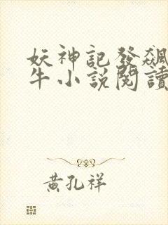 妖神记发飙的蜗牛小说阅读